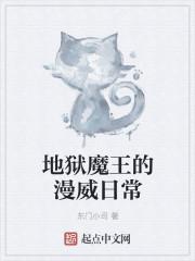 地狱魔王叫什么名字