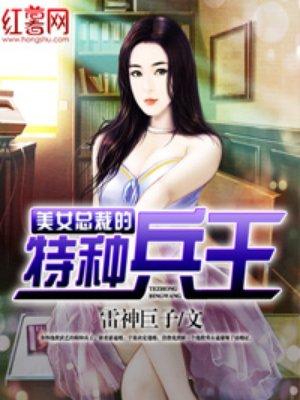 美女总裁的特种兵高手全文阅读