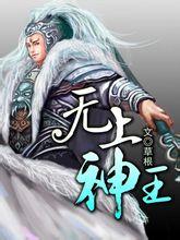 无上神王漫画全集免费六漫画