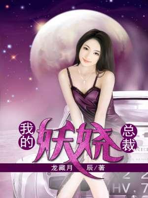 我的妖孽总裁女神