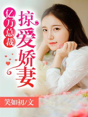 亿万总裁的闪婚娇妻免费阅读