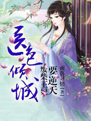 医妃本色废柴丑女要逆天