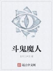 斗鬼念什么字