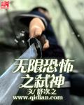 无限恐怖之武神