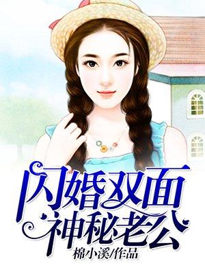 闪婚双面神秘老公免费阅读