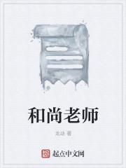 和尚的师傅叫什么