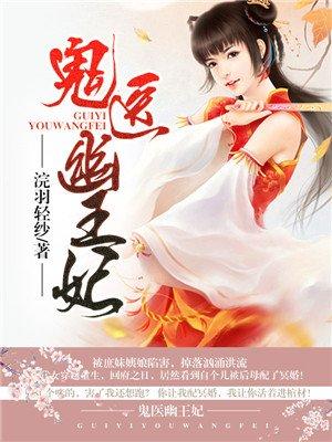 嫡女无敌鬼医幽王妃txt