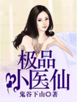 极品小医仙 李阳