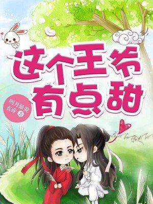 这个王爷有点甜破解版