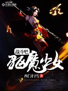 驱魔战士动漫