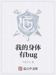 不是浮云我的身体有bug