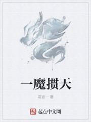 一魔降一魔是什么意思