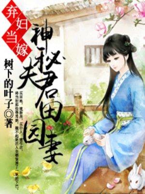 弃妃当嫁神秘夫君田txt园妻