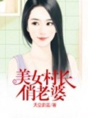 美女村长俏老婆李小天