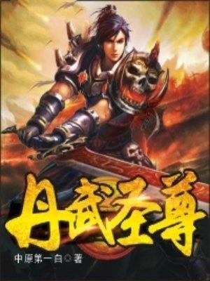 丹武圣尊 洛城东