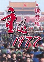 重返1977镶黄旗完整版txt