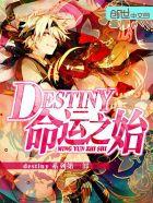 cos命运destiny