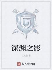 创造与魔法章深渊之影