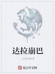 达拉崩吧简谱完整版