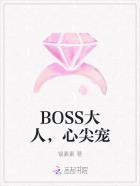 boss的心尖宠妻免费全文