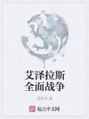 全面战争阿拉提