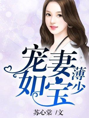 薄少宠妻如宝完整