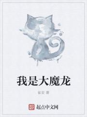 我是大魔鬼全文