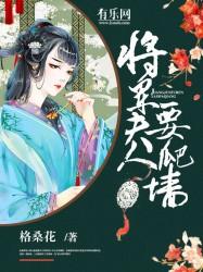 将军夫人要爬墙格桑花