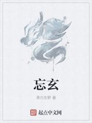 忘玄经