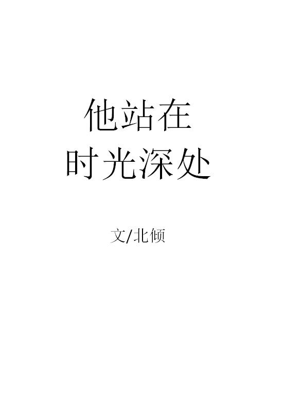 他站在时光深处全文加番外