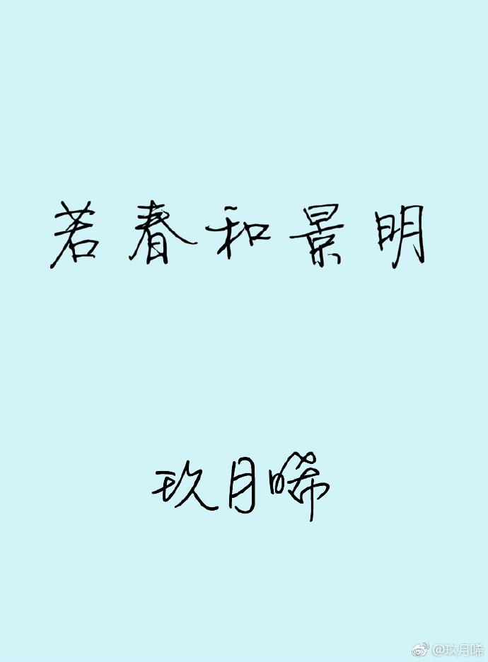 若春和景明玖月晞txt