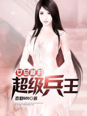 女总裁的超级兵王秦青寒