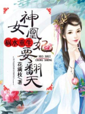 神女凰妃要翻天水墨