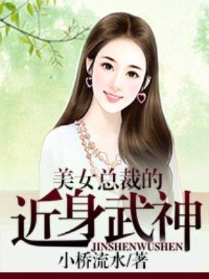 美女总裁的近身武神王小磊