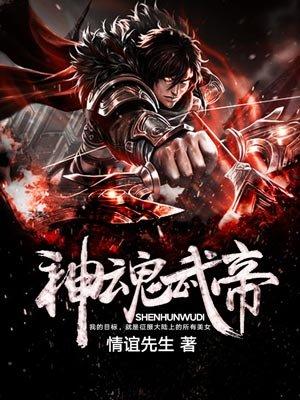 神魂武帝漫画免费下拉式六漫画6漫画六漫画