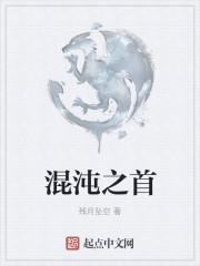 混沌之首是谁