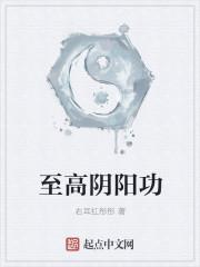 阴阳功是什么人可以练