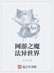 异世界绝不会是魔幻网游