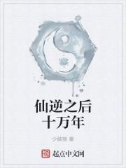 仙逆后面是什么