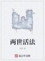 两世是什么意思