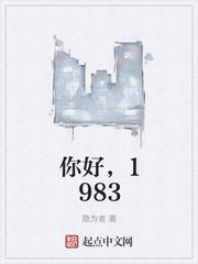 你好1983讲的什么