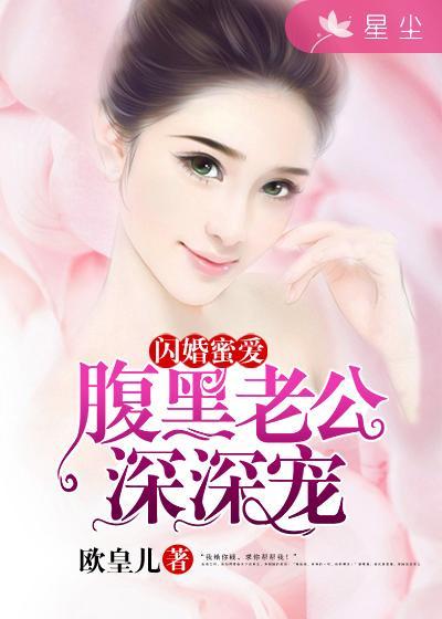 闪婚萌妻腹黑老公太腹黑