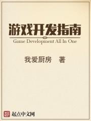 python和pygame游戏开发指南