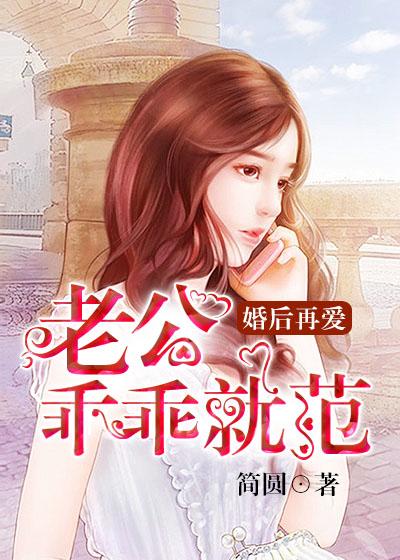 婚后再爱老公乖乖就范全文