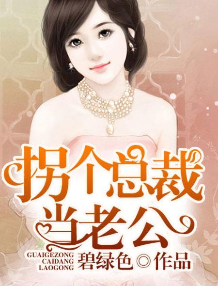 闪婚拐个总裁当老公