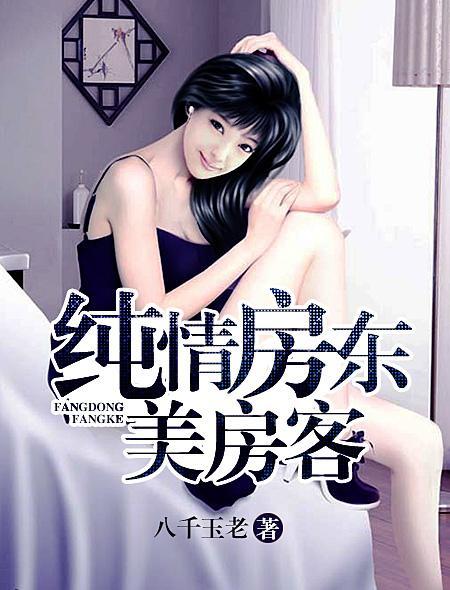 纯情房东美房客适合中学生看吗