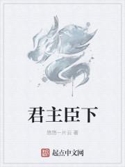 君主by聿乔