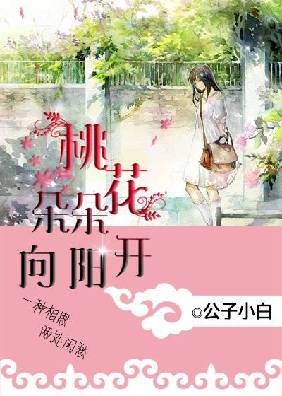 桃花朵朵向阳开。歌曲桃花朵朵