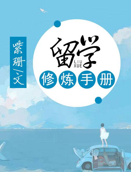 留学手册pdf