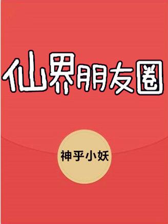 仙界朋友圈漫画全文免费阅读